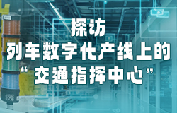 列车数字化产线上的"交通指挥中心"智能扭矩系统相当于生产线的“交通指挥中心”，从而有效规避错装、漏装等问题的发生。