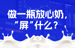 “一屏智管”为放心奶保驾护航数字技术，如何让牛奶制作全流程放心？来数字大屏找答案。