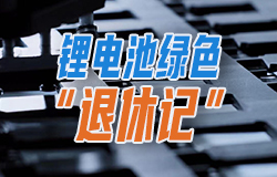 锂电池绿色“退休记”“退休”后的锂电池都去了哪儿？一起来看！