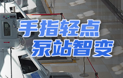 一键调水背后藏着什么“科技密码”？曾经，操作泵站的高低压设备要靠人到现场手工摇。如今，在控制室就可以对现场的电刀手车进行一键控制。