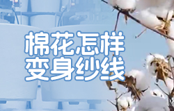 棉花怎样变身纱线一朵棉花要经历哪些工序，才能变成纱线？一起走进智慧纺纱车间来了解。
