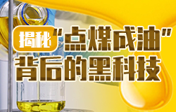 揭秘“点煤成油”背后的黑科技黑黝黝的煤炭是怎么变成一瓶瓶清亮的油品？“点煤成油”背后有哪些黑科技？一起了解！