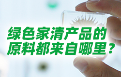 绿色家清产品的原料都来自哪里？洗洁精、洗衣粉等产品的原料一般都来自哪里？专家介绍，很多绿色家清产品的原料其实都来源于农作物。