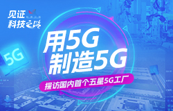 用5G制造5G！探访国内首个五星5G工厂国内首个五星5G工厂长什么样？它特别在哪里？一起来探厂！