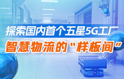 探索智慧物流的“样板间”国内首个五星5G工厂设有“高铁、公交、的士”三种物流模式，探索打造智慧物流的“样板间”。