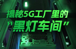 揭秘5G工厂里的“黑灯车间”“黑灯车间”是怎样进行生产制造的？打造“黑灯车间”要经历哪些过程？一起来看。