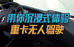 带你沉浸式体验重卡无人驾驶L4级别的自动驾驶车辆的智能驾驶究竟有多精准？它都运用了哪些核心技术？一起来沉浸式体验！