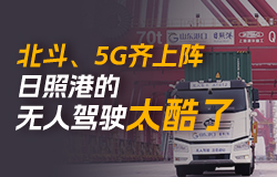 日照港的无人驾驶太酷了！没有“安全员”监督，无人集卡是如何安全运行的？这背后隐藏着哪些科技和智慧？