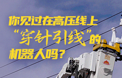 你见过在高压线上“穿针引线”的机器人吗？代替人工在高压线上“穿针引线”，这样的机器人，你了解吗？
