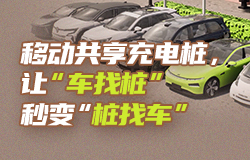 移动共享充电桩，让“车找桩”秒变“桩找车”将充电基础设施从固定式改为移动式，将充电方式从“车找桩”改为“桩找车”，一起来了解移动共享充电桩！