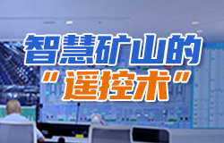 智慧矿山的“遥控术”随着技术的发展，铀矿开采进入了一个全新的智能时代。今天的”一键采铀“跟传统采铀工作相比都有哪些改变？