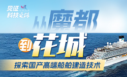 从“魔都号”到“花城号”，探索国产高端船舶建造技术随着中国邮轮产业的蓬勃发展，国产大型邮轮的建造成为展示国家工业实力和技术水平的重要窗口之一。
