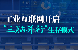 工业互联网开启“三脑并行”生存模式工业互联网离不开一个强大的架构支持，即具备“云边端”一体化能力的工业操作系统，你了解它是怎么分工的吗？