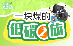 一块煤的低碳之旅近日，记者走进大唐托克托发电厂，探访这家世界在役装机规模最大的火力发电厂如何在“双碳”目标下实现低碳转型，为我国能源革命和绿色发展贡献力量。