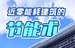 近零能耗建筑的“节能术” 随着绿色低碳技术的不断发展和应用，一座座由清洁能源供能的绿色建筑拔地而起。一起了解近零能耗建筑的“节能术”！
