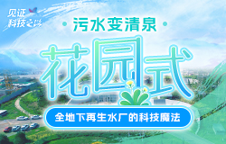 污水变清泉：走进“花园式”全地下再生水厂   近日，记者走进雄安容东再生水厂，一探这座“花园式”全地下再生水厂的奥秘，感受其如何将污水变为清泉，为雄安新区的可持续发展注入源源不断的动力。