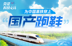 为中国高铁穿上“国产跑鞋”历经多年攻关，中国车轮制造人在严密的技术封锁下成功突围，实现高速车轮的自主化、国产化制造。