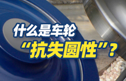 什么是车轮“抗失圆性”？什么是车轮“抗失圆性”？车轮为什么会“失圆”？一起了解！